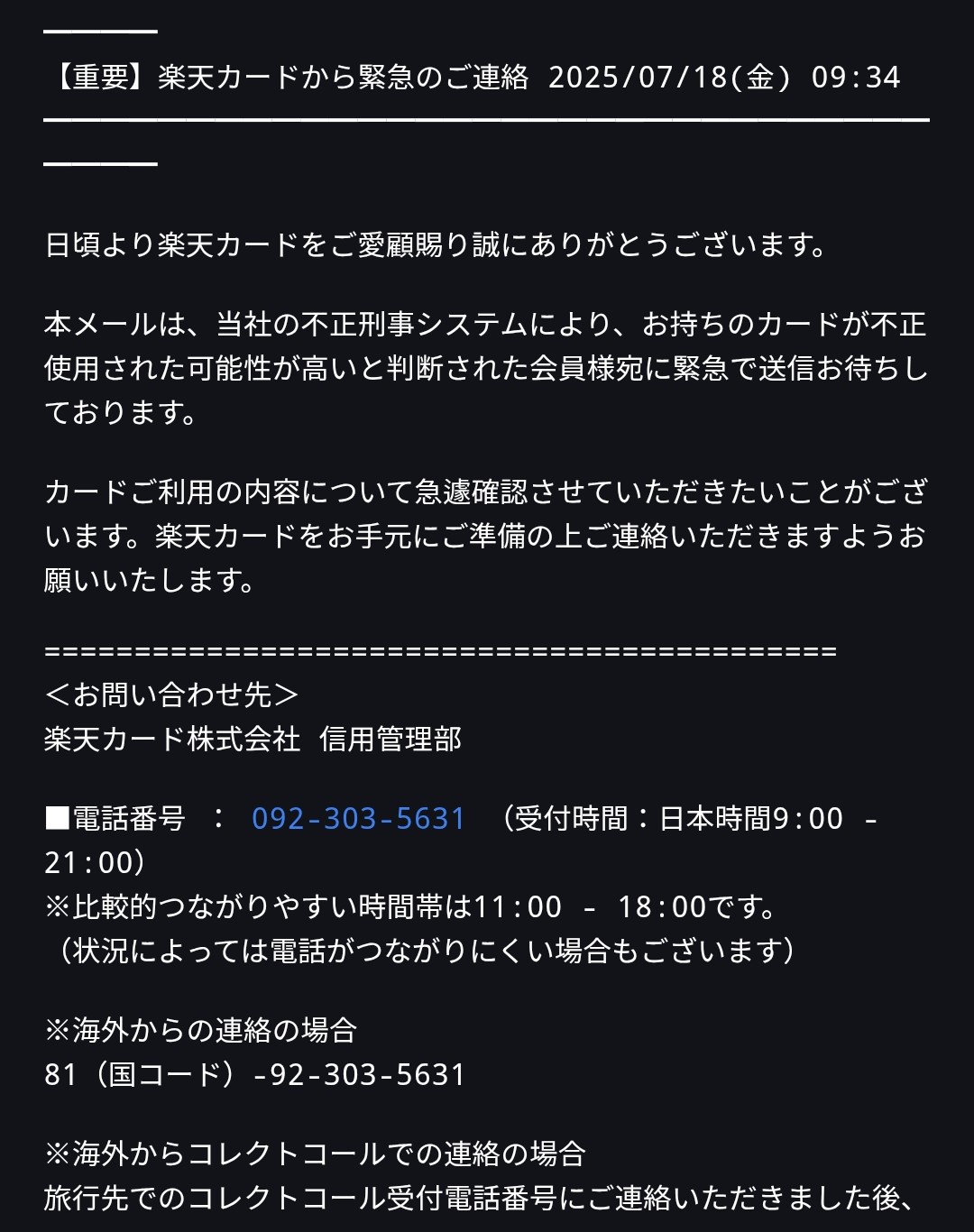 楽天カードが不正利用されているとのメール