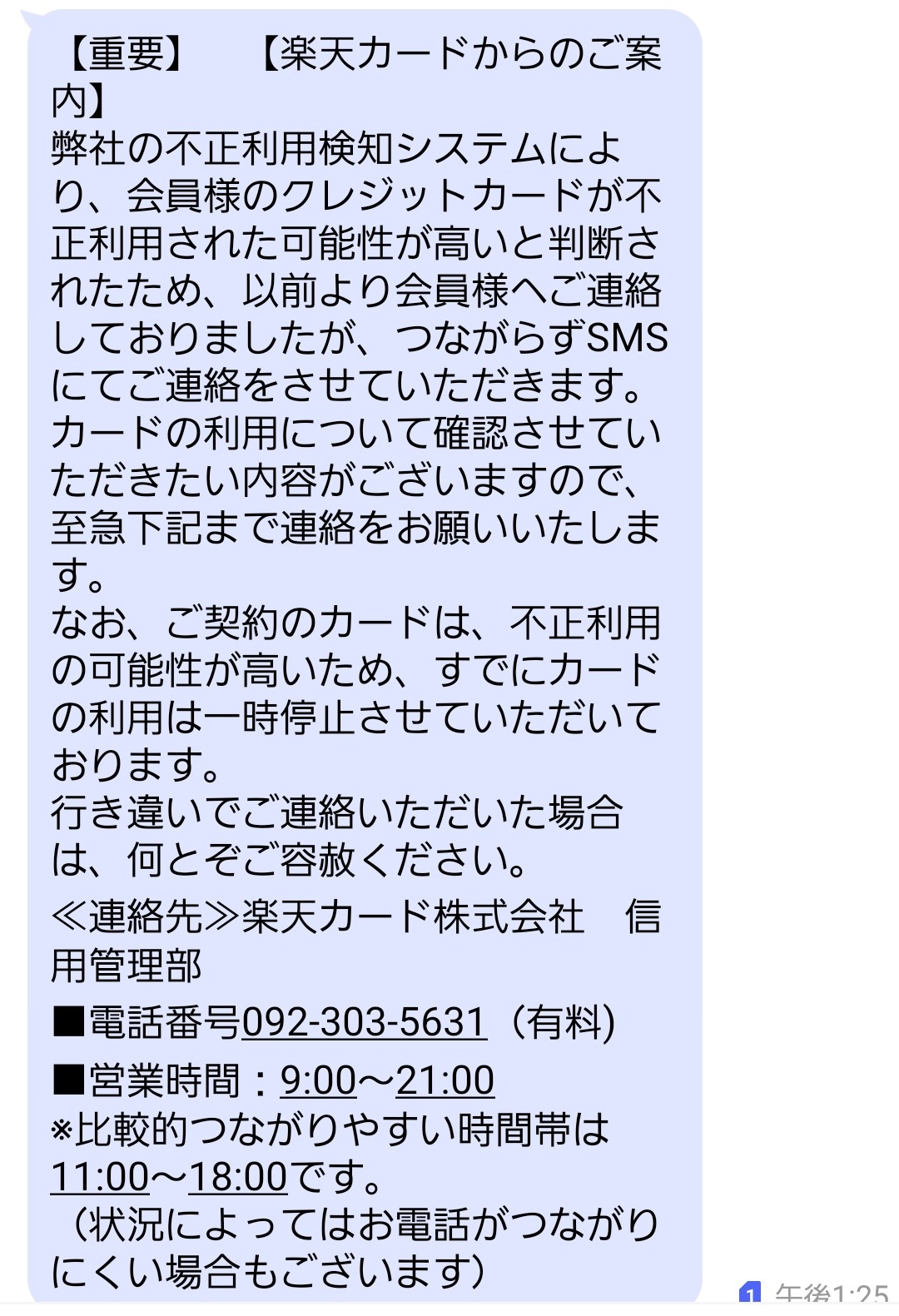 楽天カードの利用停止のSMS